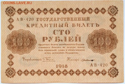 100 рублей 1918 год, до 27.04.18, до 22:00 - DSC_1166.JPG