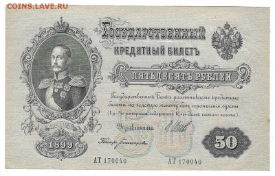 50 рублей 1899, Шипов,ПРЕСС - 50-1