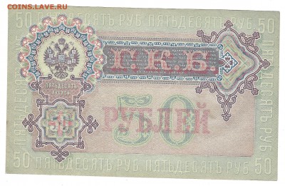 50 рублей 1899, Шипов,ПРЕСС - 50-2