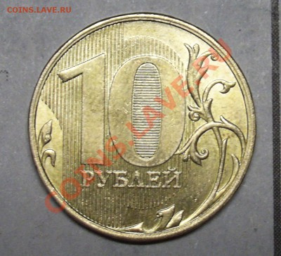 10 рублей 2010 года ммд - PIC_0287.JPG