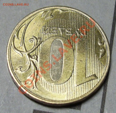 10 рублей 2010 года ммд - PIC_0290.JPG