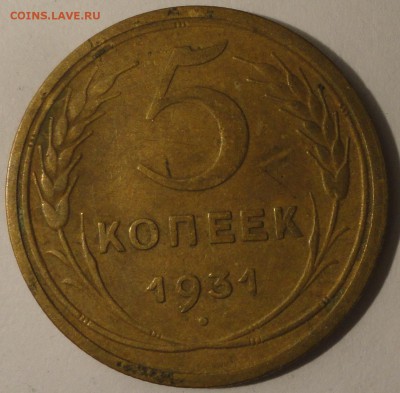 5 копеек 1931 г., СССР, до 21:50 24.04.18 г. - 5 копеек 1931-3.JPG