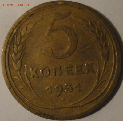 5 копеек 1931 г., СССР, до 21:50 24.04.18 г. - 5 копеек 1931-2.JPG
