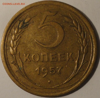 5 копеек 1957 г., СССР, до 22:00 24.04.18 г. - 5 копеек 1957-3.JPG