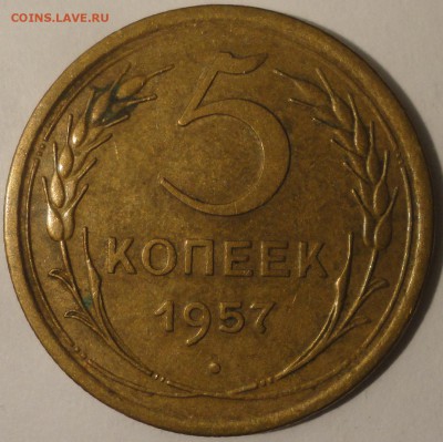 5 копеек 1957 г., СССР, до 22:00 24.04.18 г. - 5 копеек 1957.JPG