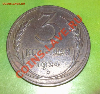 3 копейки 1924 - 3к