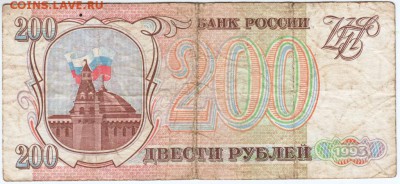 200 рублей 1993 г. № ВБ 1377175  до 28.04.18 г. в 23.00 - Scan-180420-0001