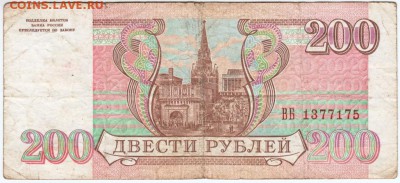 200 рублей 1993 г. № ВБ 1377175  до 28.04.18 г. в 23.00 - Scan-180420-0006