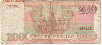 200 рублей 1993 г. № ЗГ 1480429 до 28.04.18 г. в 23.00 - Scan-180420-0007