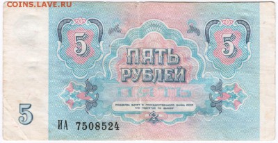 5 рублей 1991 г. № ИА 7508524 до 28.04.18 г. в 23.00 - Scan-180420-0008