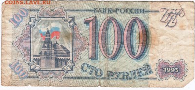 100 рублей 1993 г. № Ее 9847222 до 28.04.18 г. в 23.00 - Scan-180420-0004