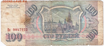 100 рублей 1993 г. № Ее 9847222 до 28.04.18 г. в 23.00 - Scan-180420-0009