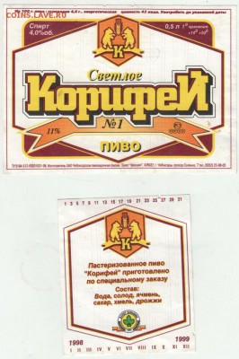 Этикетки. Пиво КорифеЙ до 28.04.18 г. в 23.00 - Scan-180420-0013