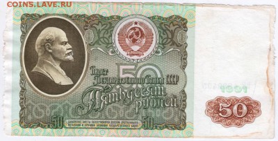 50 рублей 1991 г. № ВЯ 4829405 до 28.04.18 г. в 23.00 - Scan-180420-0014