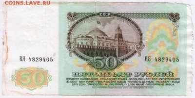 50 рублей 1991 г. № ВЯ 4829405 до 28.04.18 г. в 23.00 - Scan-180420-0017