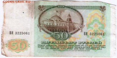 50 рублей 1991 г. № ВИ 3225061 до 28.04.18 г. в 23.00 - Scan-180420-0018