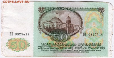 50 рублей 1991 г. № БЕ 0827414 до 28.04.18 г. в 23.00 - Scan-180420-0019