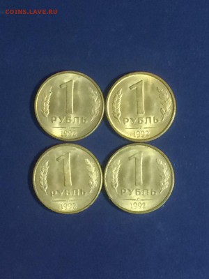 1 рубль 1992 г. "Л" - 4 штуки до 28.04.2018. 21.50 - Oft8dyKPAHY