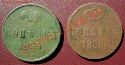 копейка 1855 г. А2 и Н1. - SAM_1529.JPG