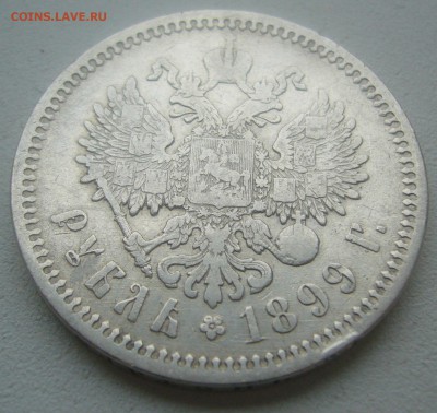 1 РУБЛЬ 1899 г. Э без точки Б до 26.04-22.00.00 - P1450021.JPG