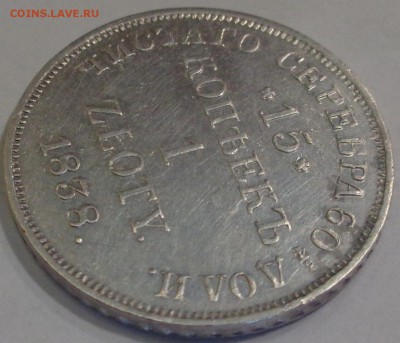 15 копеек 1838 года НГ . Оценка. - DSC03825.JPG