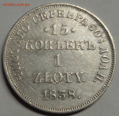 15 копеек 1838 года НГ . Оценка. - DSC03833.JPG