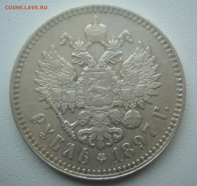 1 РУБЛЬ 1897 ** до 26.04-22.00.00 - P1440998.JPG