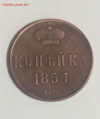 хорошая копейка 1857 г. ЕМ - до 28.04.2018. 21.50 - jSAYBACzBzw