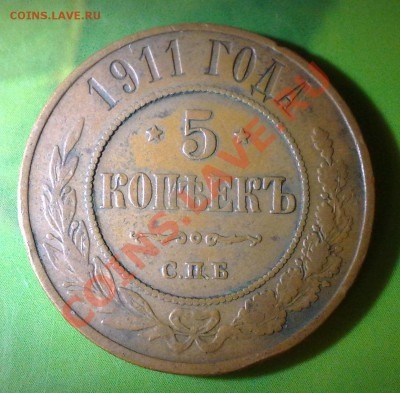 5 копеек 1911г - 17042011635