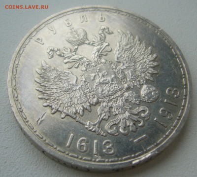 1 РУБЛЬ 300 ЛЕТ 1913 года до 26.04-22.00.00 - P1450016.JPG