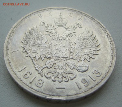 1 РУБЛЬ 300 ЛЕТ 1913 года до 26.04-22.00.00 - P1450015.JPG