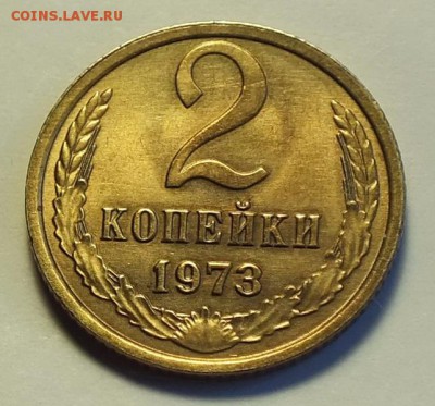 2 копейки 1973г UNC(ШТ.Блеск)-25.04.18г - Изображение 024