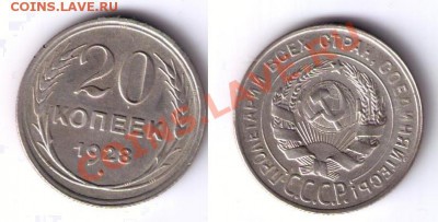 20 копеек 1928,29,30 - до 21.04.2011 - 20kop28