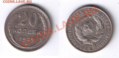 20 копеек 1928,29,30 - до 21.04.2011 - 20kop29