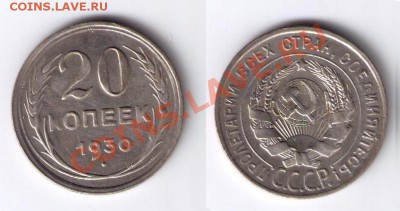 20 копеек 1928,29,30 - до 21.04.2011 - 20kop30