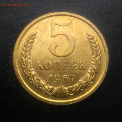 5 коп. 1967г., предпродажная оценка. - IMG_20180422_124038