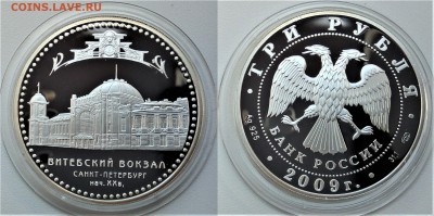 3 рубля 2009 Витебский вокзал Proof 25.04.2018 в (22-00 мск) - витебский вокзал