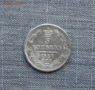 5 копеек 1837 года до 23.04.18 в 22.00Мск - DSC06530.JPG
