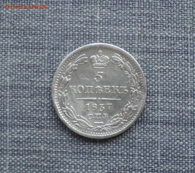 5 копеек 1837 года до 23.04.18 в 22.00Мск - DSC06529.JPG
