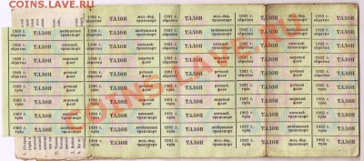 Талоны на получение  билетов с 50% скидкой 1989 - 1996гг. - Талоны