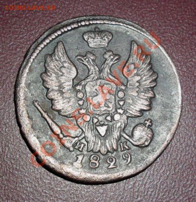 копейка 1829 г. - SAM_1534.JPG