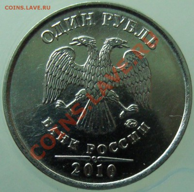 1 рубль 2010 ммд шт. 2.43А? - 1 р 2010а.JPG