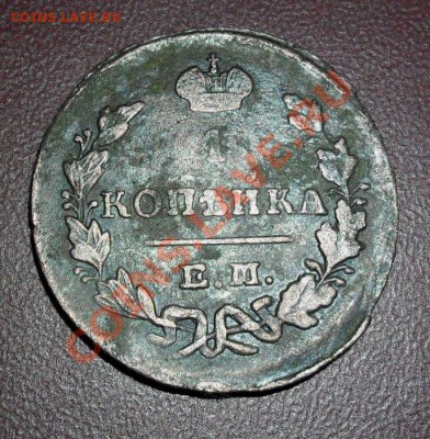 копейка 1829 г. - SAM_1535.JPG