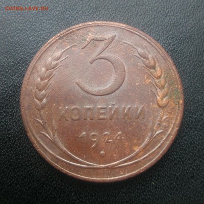 3коп.1924г(2), до 22:00 Мв 26.04.2018. - IMG_20180422_123908