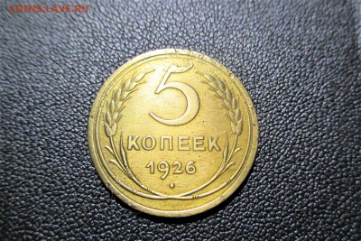 5 копеек 1926 года. Широкий кант - 1