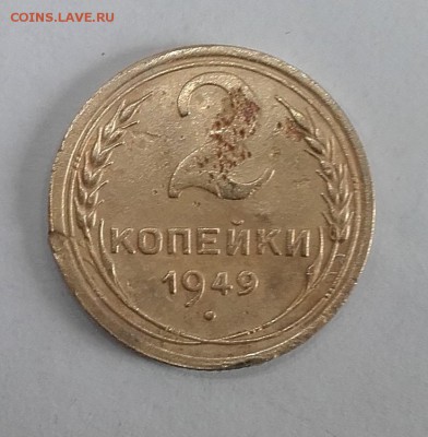 2 копейки 1949 шт.1.2 Б-гаста - 20180422_142251