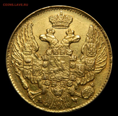 5 рублей 1842 спб ач, золото, до 25.04(СРЕДА) в 22.00мск - DSCN6456.JPG