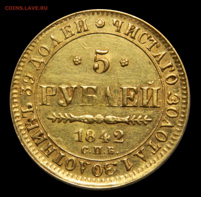 5 рублей 1842 спб ач, золото, до 25.04(СРЕДА) в 22.00мск - DSCN6446.JPG