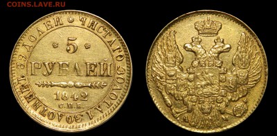 5 рублей 1842 спб ач, золото, до 25.04(СРЕДА) в 22.00мск - DSCN6533.JPG