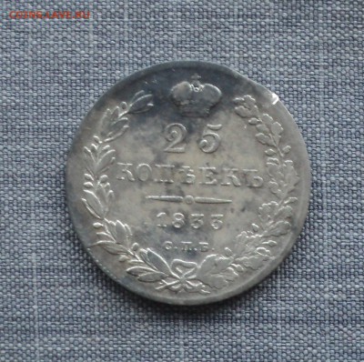 25 копеек 1833 года до 23.04.18 в 22.00Мск - DSC06539.JPG